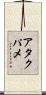 アタクパメ Scroll