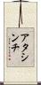 アタシンチ Scroll