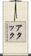 アタック Scroll