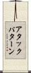 アタック・パターン Scroll