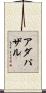 アダパザル Scroll