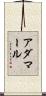 アダマール Scroll