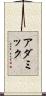 アダミック Scroll