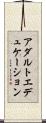 アダルトエデュケーション Scroll