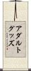 アダルトグッズ Scroll