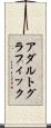 アダルト・グラフィック Scroll