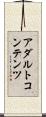 アダルトコンテンツ Scroll