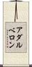アダルベロン Scroll