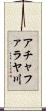 アチャファラヤ川 Scroll