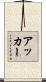Acker Scroll