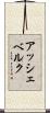 アッシェベルク Scroll