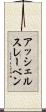 アッシェルスレーベン Scroll