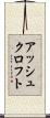 アッシュクロフト Scroll