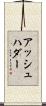 アッシュハダー Scroll