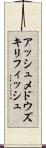 アッシュメドウズキリフィッシュ Scroll