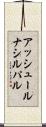 アッシュールナシルパル Scroll