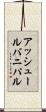 アッシュールバニパル Scroll