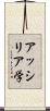 アッシリア学 Scroll
