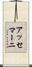 アッセマーニ Scroll