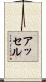 アッセル Scroll