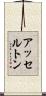 アッセルトン Scroll