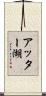 アッター湖 Scroll