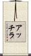 アッチラ Scroll