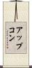 アップコン Scroll