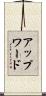 アップワード Scroll