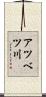 アツベツ川 Scroll