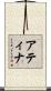 Atina Scroll