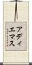 アディエマス Scroll