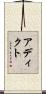アディクト Scroll