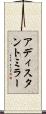アディスタントミラー Scroll