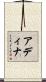 Adina Scroll