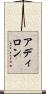 アディロン Scroll