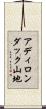 アディロンダック山地 Scroll