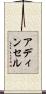 アディンセル Scroll