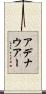 アデナウアー Scroll