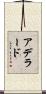 アデラード Scroll