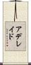 アデレイド Scroll