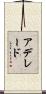 アデレード Scroll
