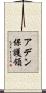アデン保護領 Scroll