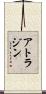 アトラジン Scroll