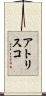 アトリスコ Scroll
