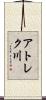 アトレク川 Scroll