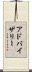アドバイザリー Scroll