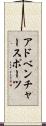 アドベンチャースポーツ Scroll