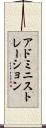 アドミニストレーション Scroll