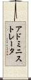 アドミニストレータ Scroll
